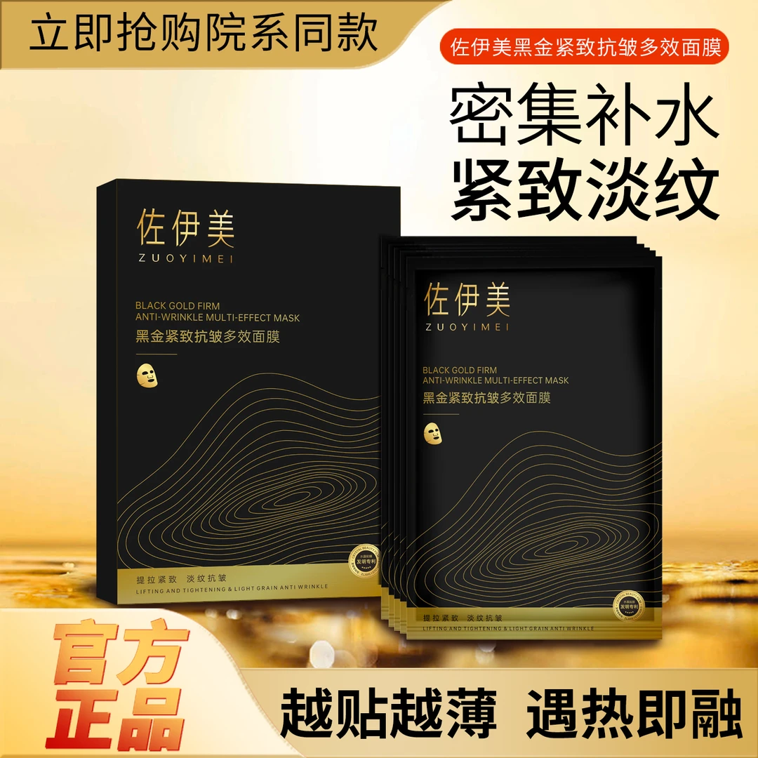 【第三代】黑金紧致抗皱多效补水保湿提亮熬夜面膜胶原炮灌注面膜