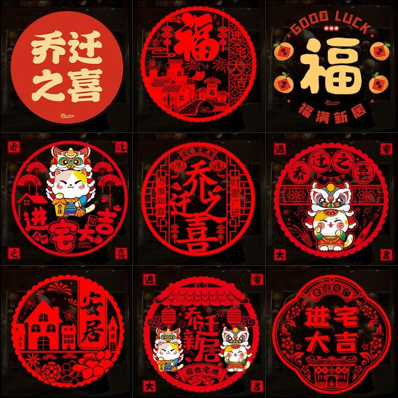 乔迁之喜装饰窗花福字门贴玻璃静电贴窗户贴剪新居搬家仪式用品