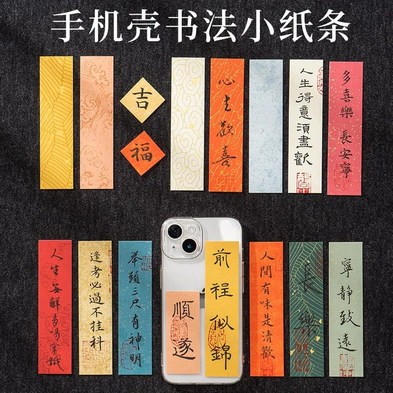蜡染宣手机壳diy软卡小条卡片小楷卡毛笔字书法作品彩色贴书签字