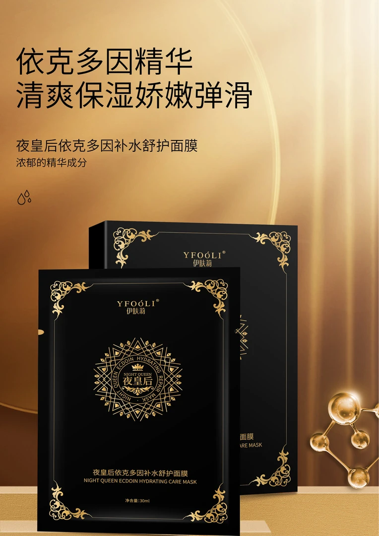 夜皇后依克多因补水舒护面膜