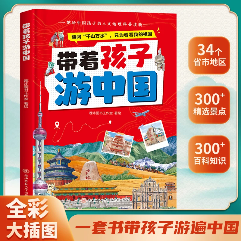 【带着孩子游中国】儿童地理百科全书  34个省市地区 300+景点