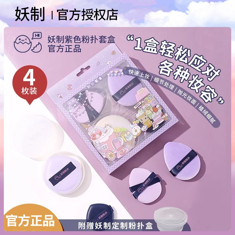 妖制粉扑紫色套盒粉底液散粉遮瑕专用粉扑植绒粉扑不吃粉干湿两用