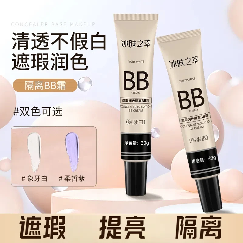 【单支也包邮】BB霜遮瑕润色隔离不卡粉不脱妆象牙白柔皙紫素颜霜ll