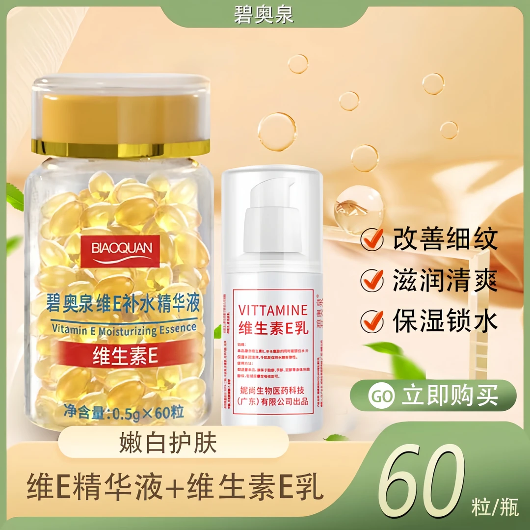【滋润养肤】碧奥泉维E补水精华+维E乳 改善肤色不均修护补水精华液