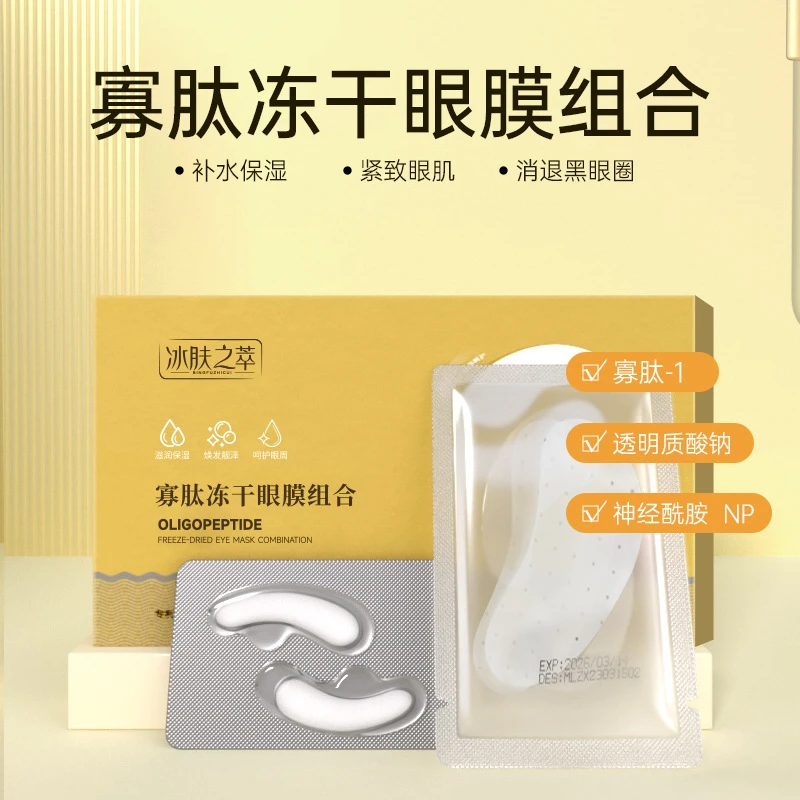 眼袋消除神器寡肽冻干眼膜贴组合胶原蛋白填充沁润淡化眼纹眼袋