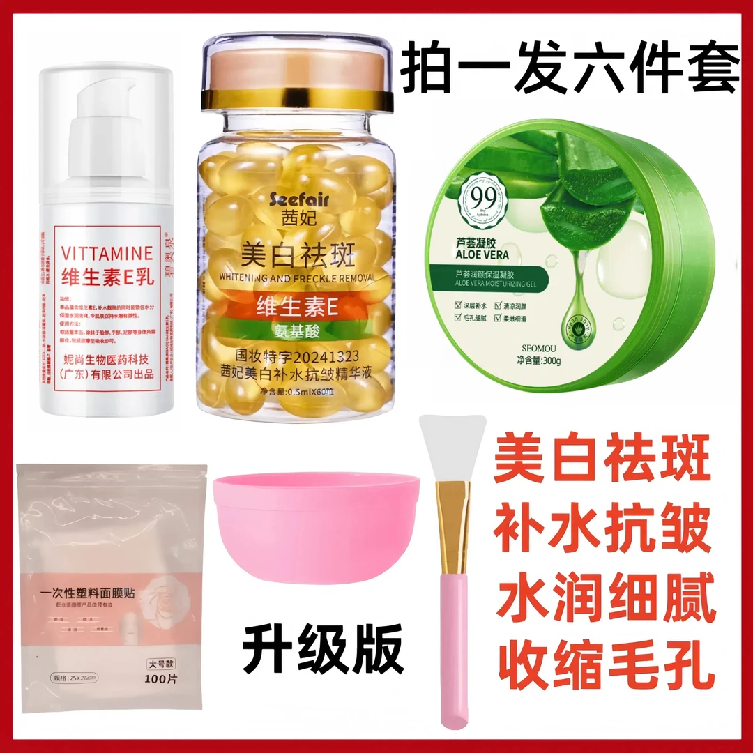 【抗皱.美白.祛斑 灌肤套装】美白维e胶囊精华+芦荟胶补水+e乳 灌肤