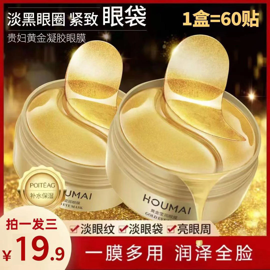 沪美黄金莹润眼膜改善眼纹眼袋抗皱紧致淡化黑眼圈！