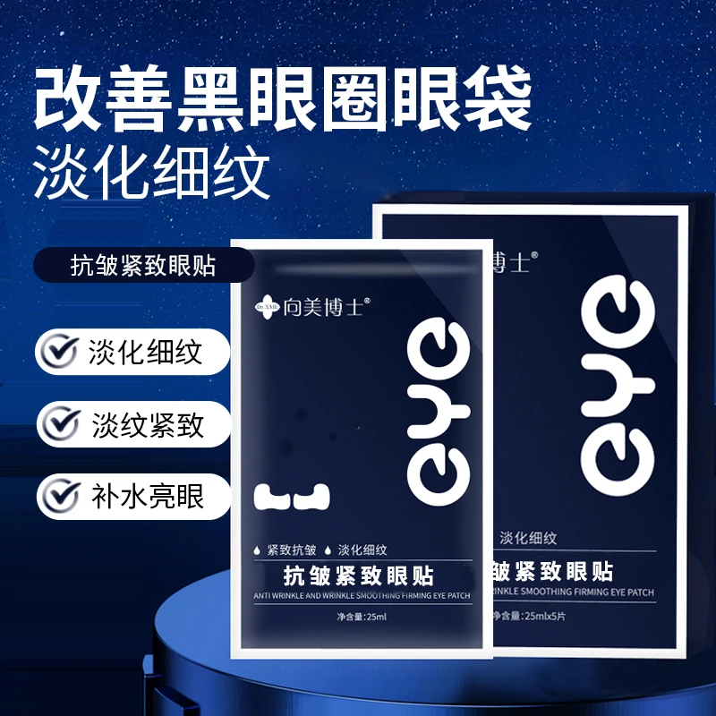 【一盒5片】向美博士抗皱紧致眼贴 改善眼袋淡化细纹舒缓填充不紧绷