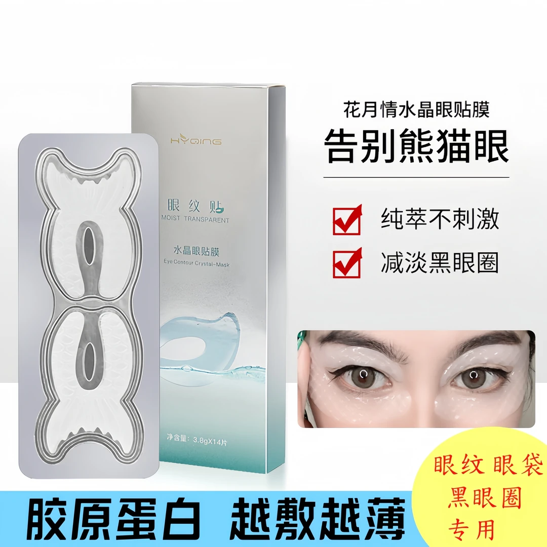 胶原蛋白眼膜紧致眼袋贴花月情水晶眼贴膜淡化眼纹眼袋黑眼圈变淡