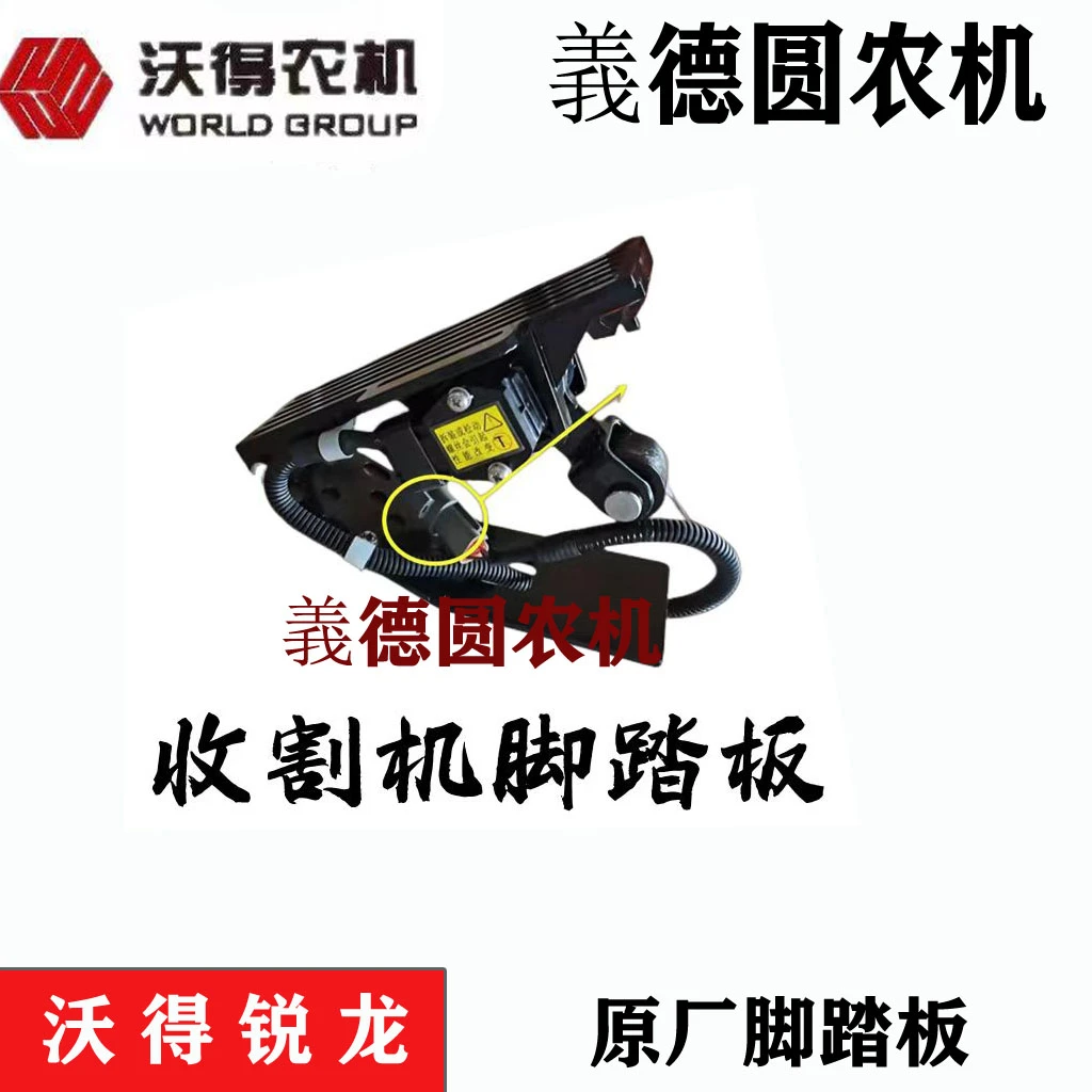 沃得锐龙收割机配件 驾驶室驻车踏板 刹车踏板 脚刹车板