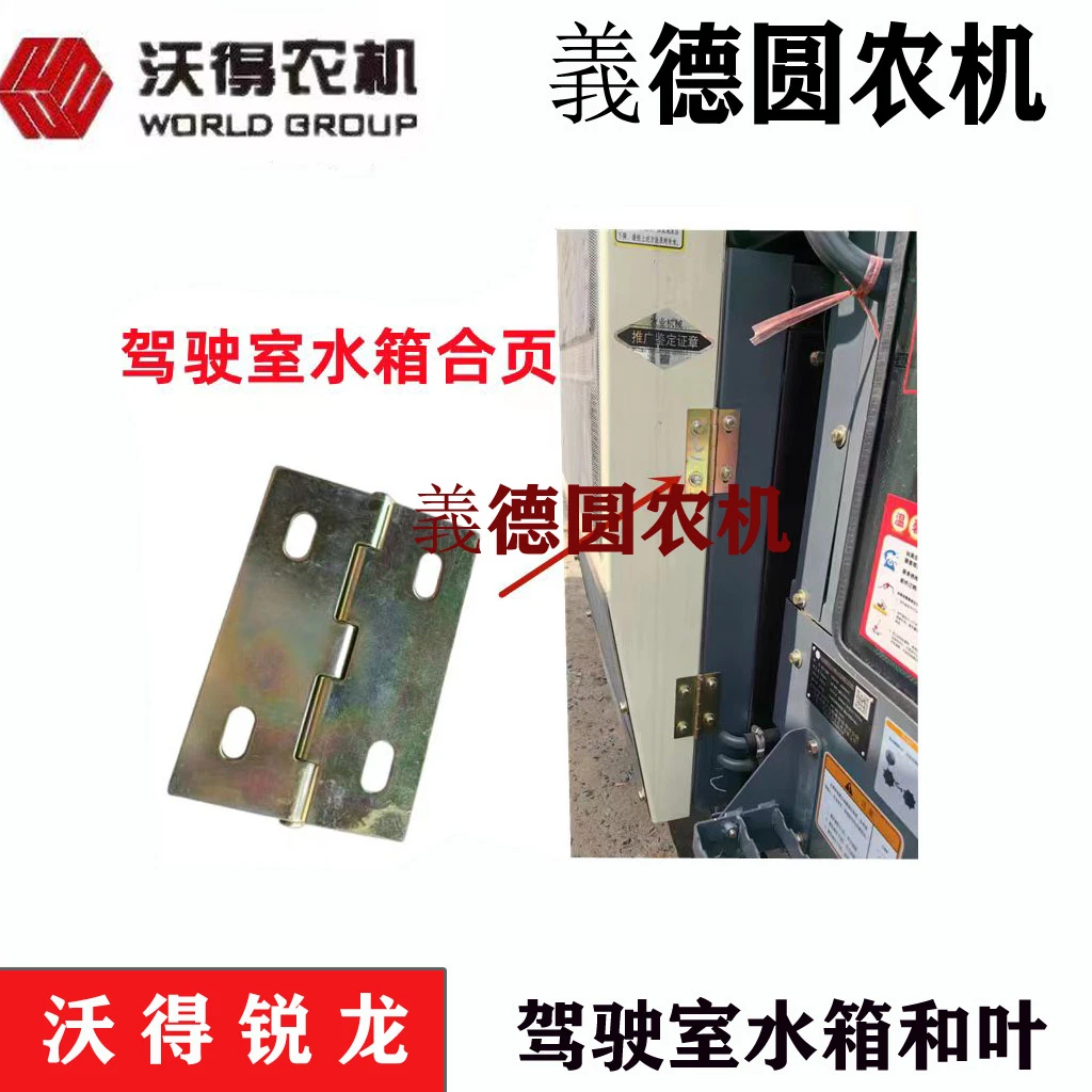 沃得锐龙收割机配件 驾驶室水箱合页 驾驶室水箱折页 全车配件