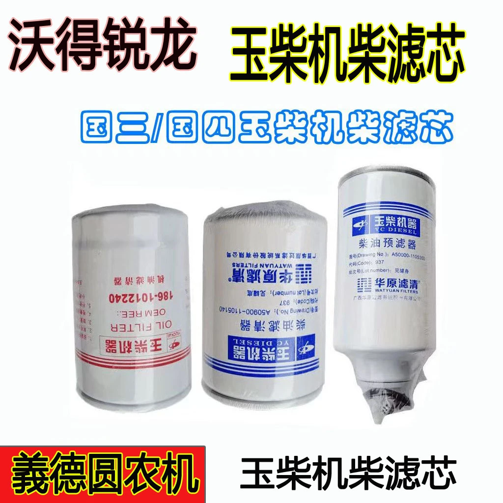 沃得沃得锐龙收割机配件玉柴国三/国四柴油滤芯机油滤芯机柴滤芯