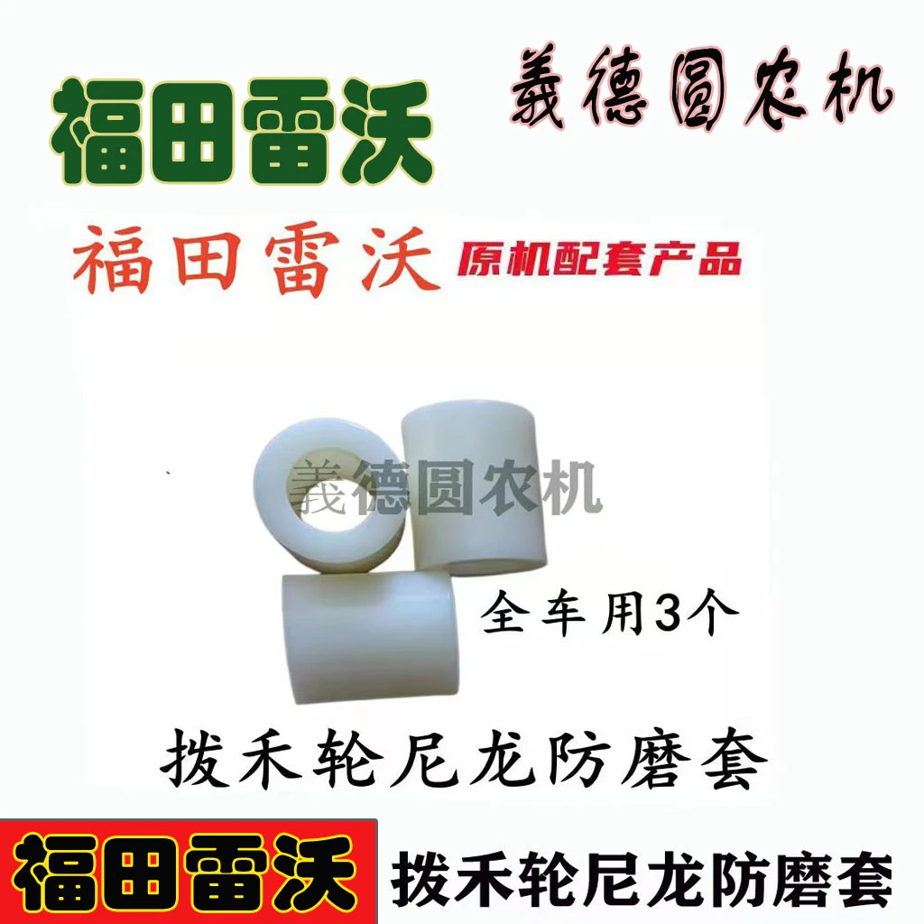 福田雷沃收割机配件 拨禾轮防磨套 RG50/60/70通用拨禾轮尼龙套