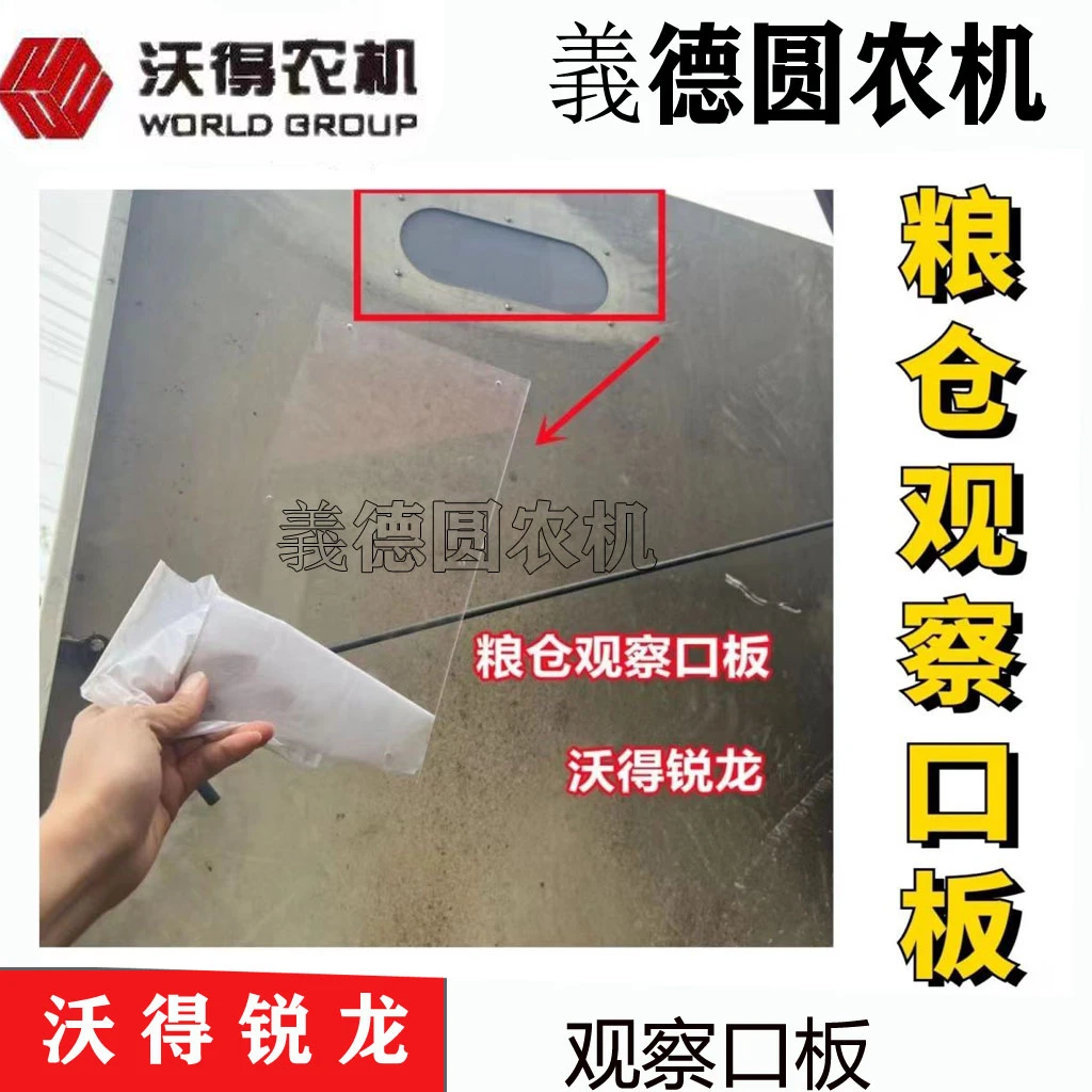 沃得收割机粮仓观察口板