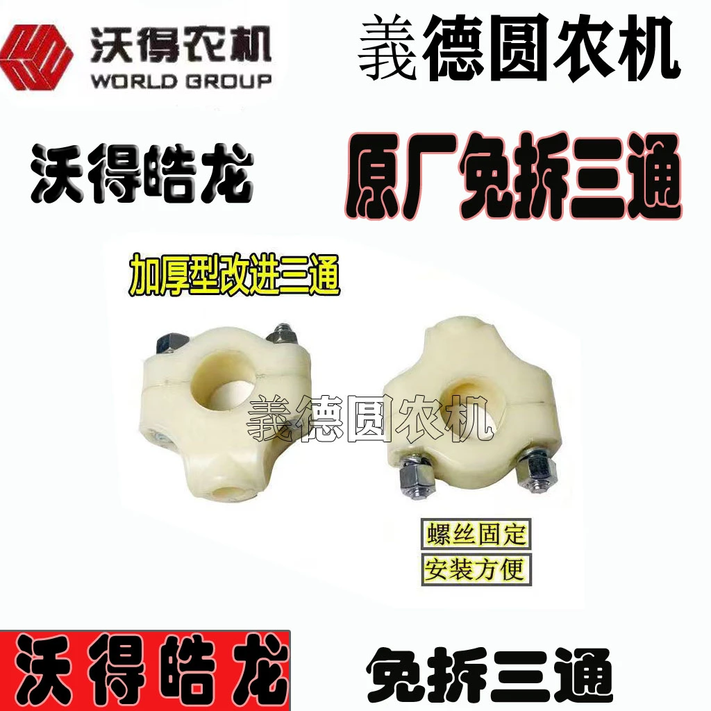 沃得皓龙轮式收割机配件新款改装三通  尼龙件三通