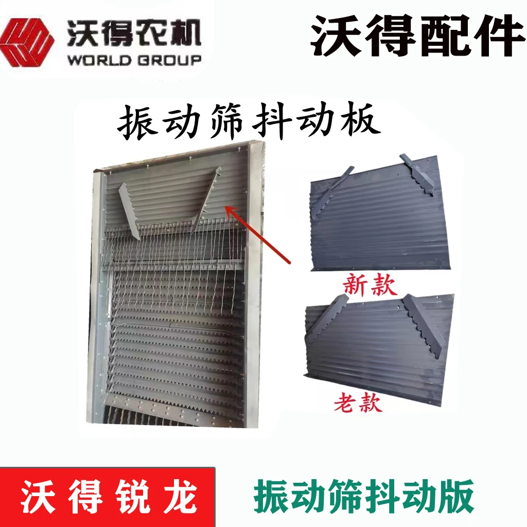 沃得收割机振动筛抖动板