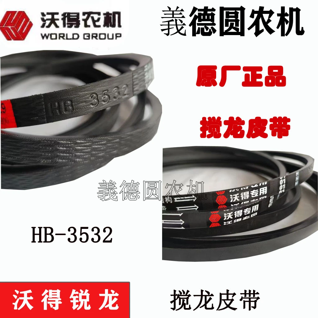 沃得锐龙收割机配件HB-3532原厂皮带