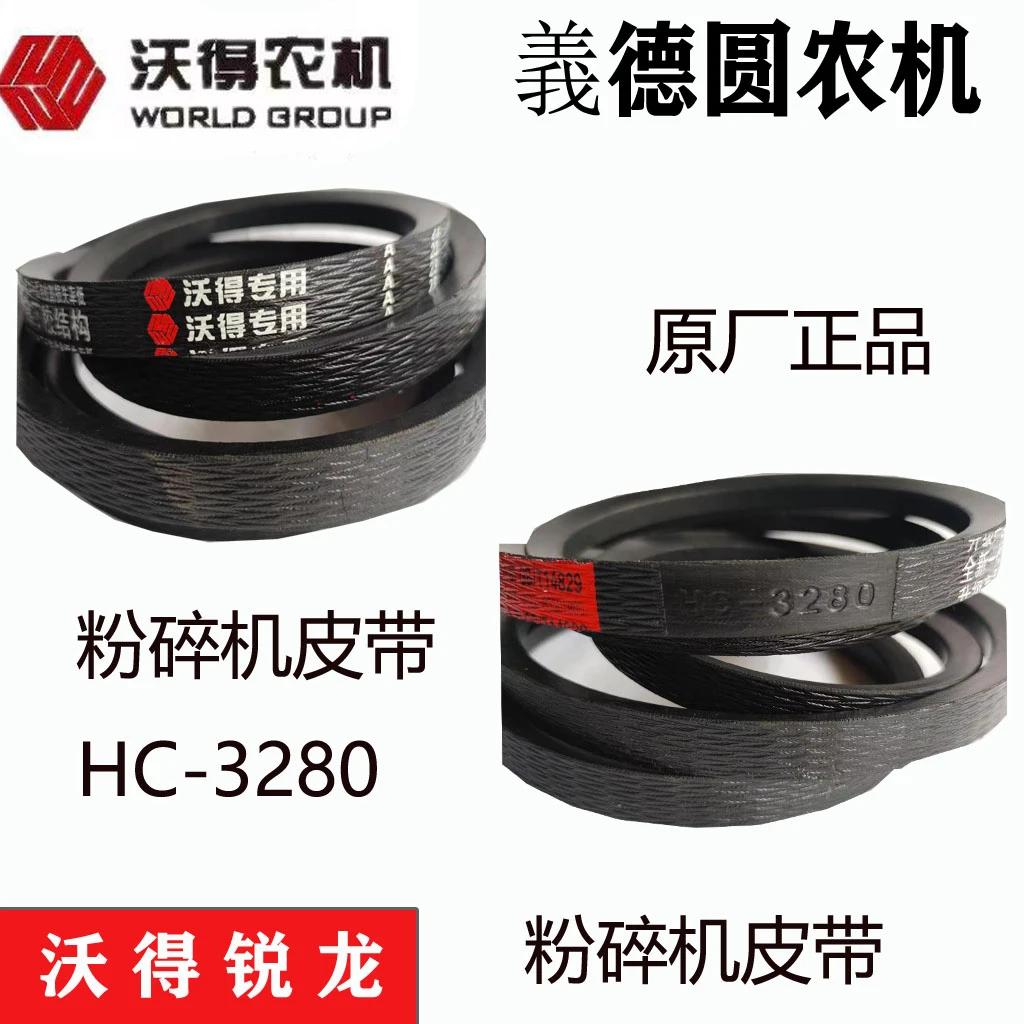 沃得收割机HC-3280原厂红标皮带