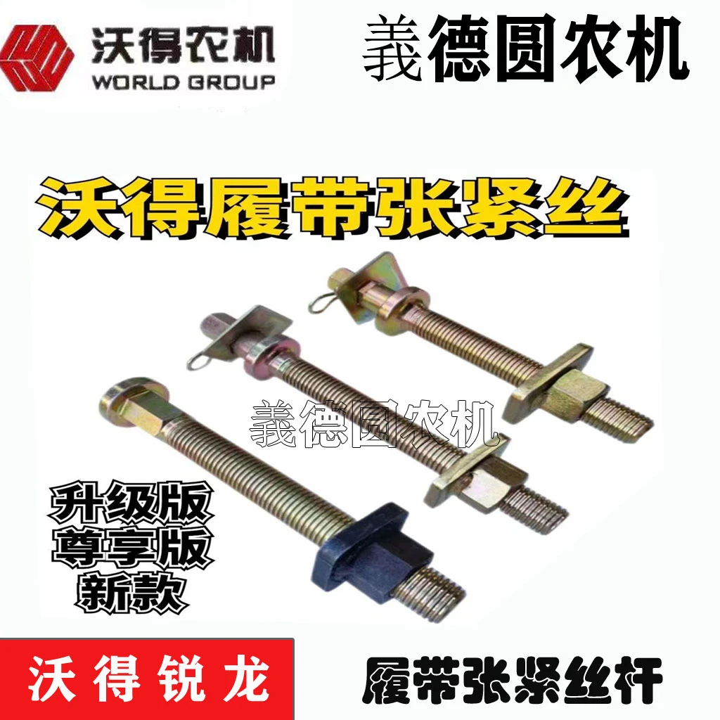沃得收割机配件导向轮履带调节丝杆