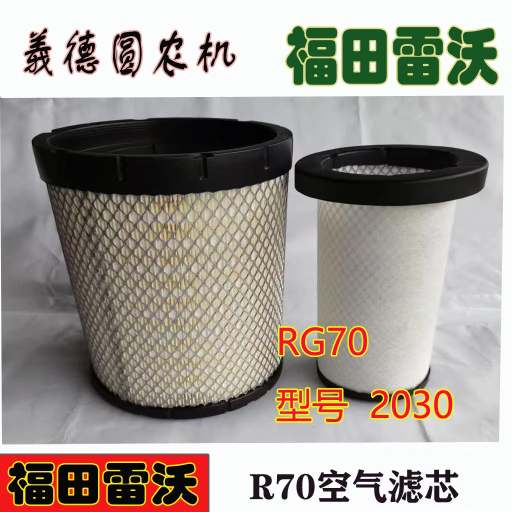 雷沃收割机配件RG70空气滤芯2030