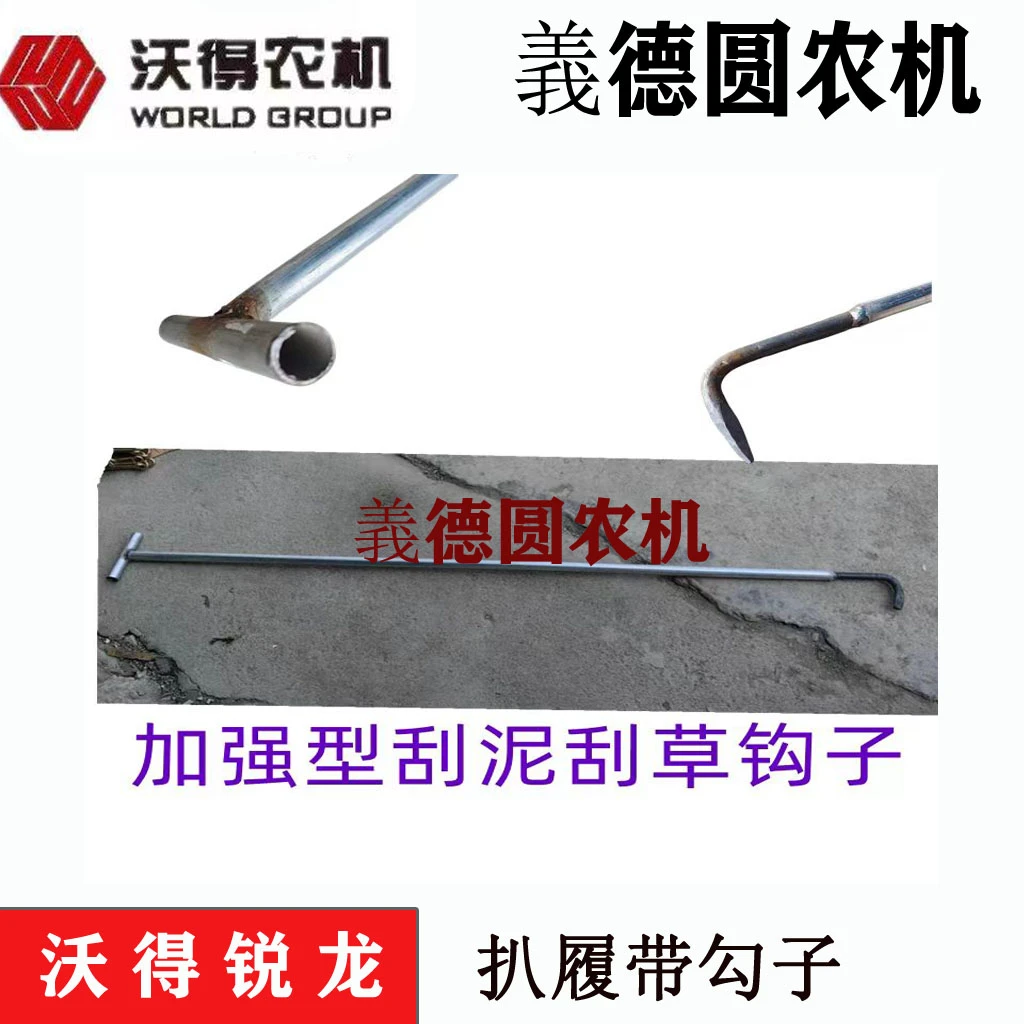 沃得锐龙履带收割机专用加强钩子钩草钩泥专用钩子久保田雷沃洋马