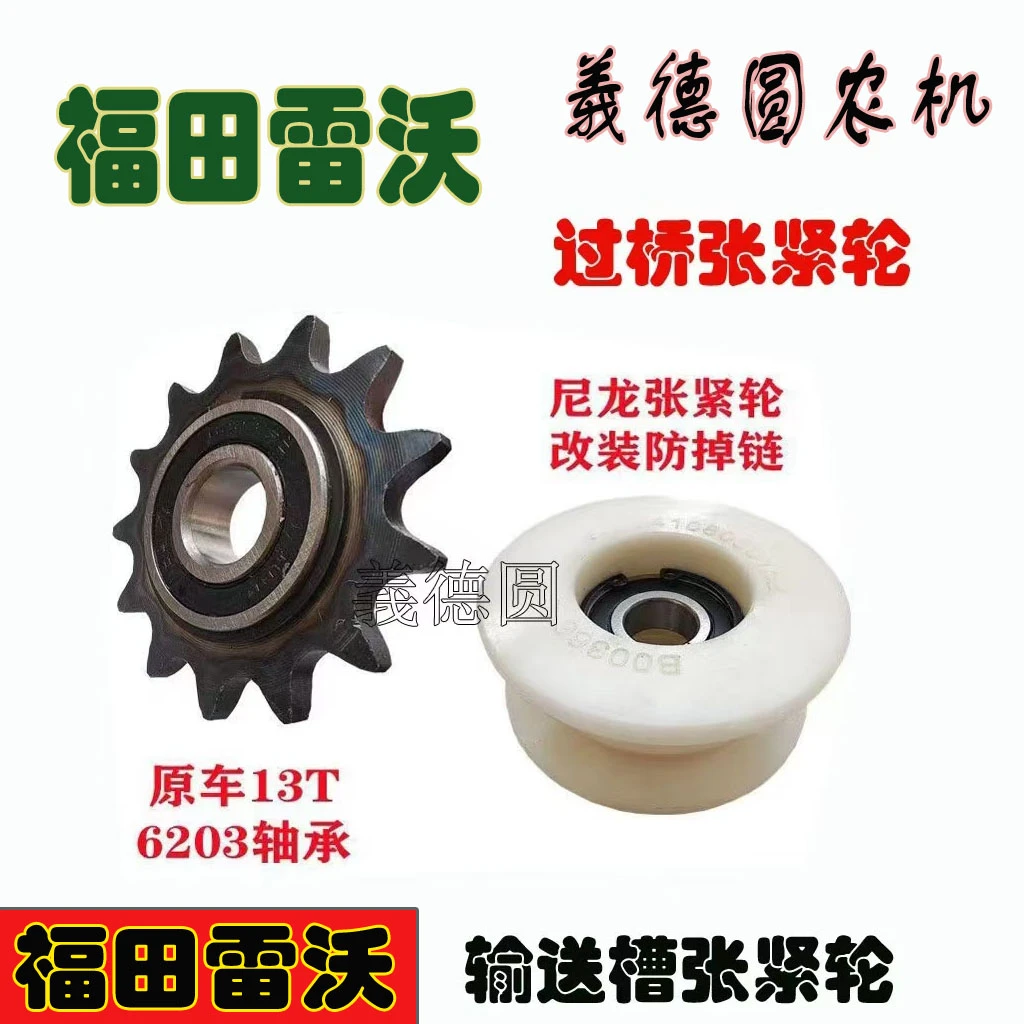 福田雷沃收割机配件过桥链条涨紧轮 防跑链张紧轮 203塑料轮总成