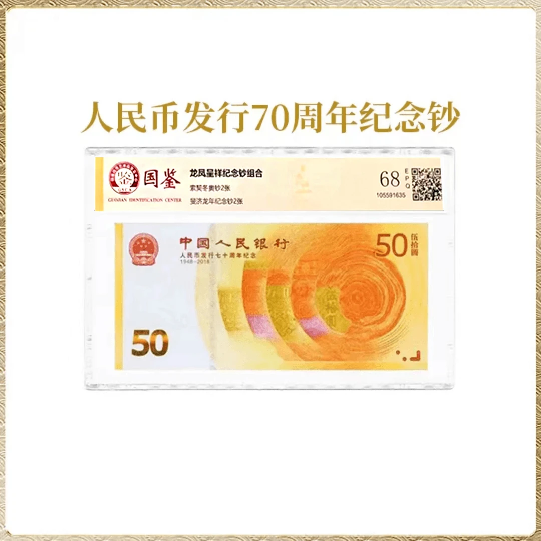 70周年纪念钞国鉴评级封装68分EPQ 纪念钞伍拾圆