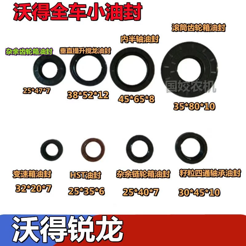 沃得锐龙收割机全车油封 变速箱 垂直提升搅龙 齿轮箱 油封