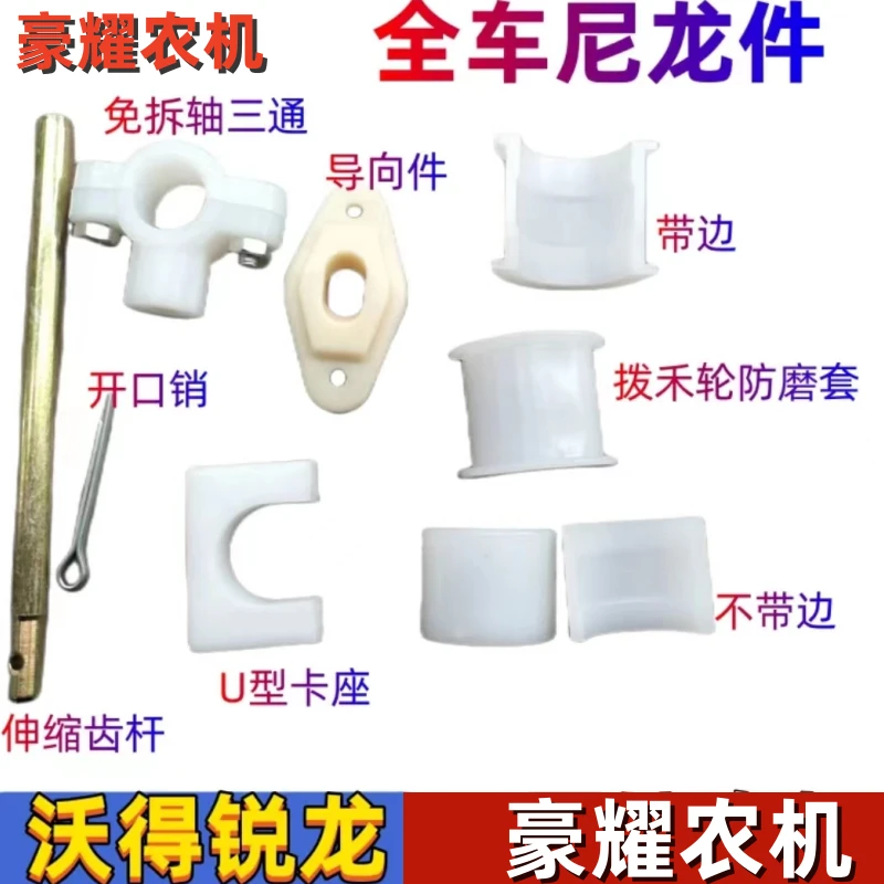 沃得锐龙收割机配件 导套 三通 防尘套 卡座 小船 U型 全车尼龙件
