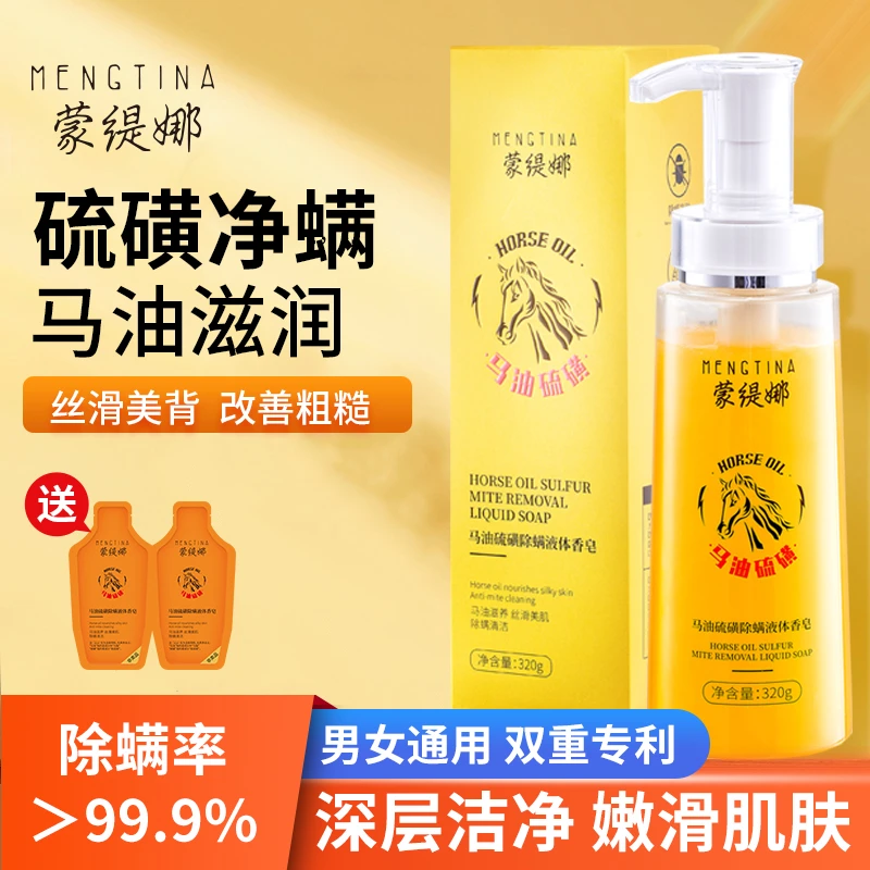 蒙缇娜【外贸专柜】马油硫磺液体皂-嫩滑控油/净肤除螨/鸡皮后背痘1