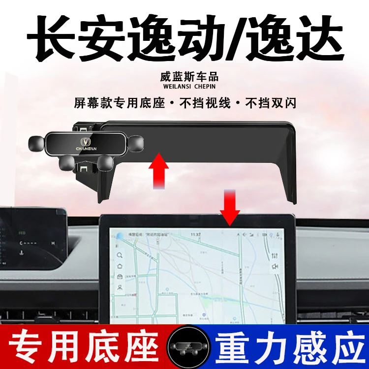 适用于23-24款长安逸达/24款逸动车载手机支架屏幕款汽车手机支架