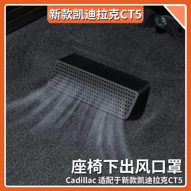 凯迪拉克CT4/5用座椅下出风口保护罩后排风口防尘罩内饰改装用品