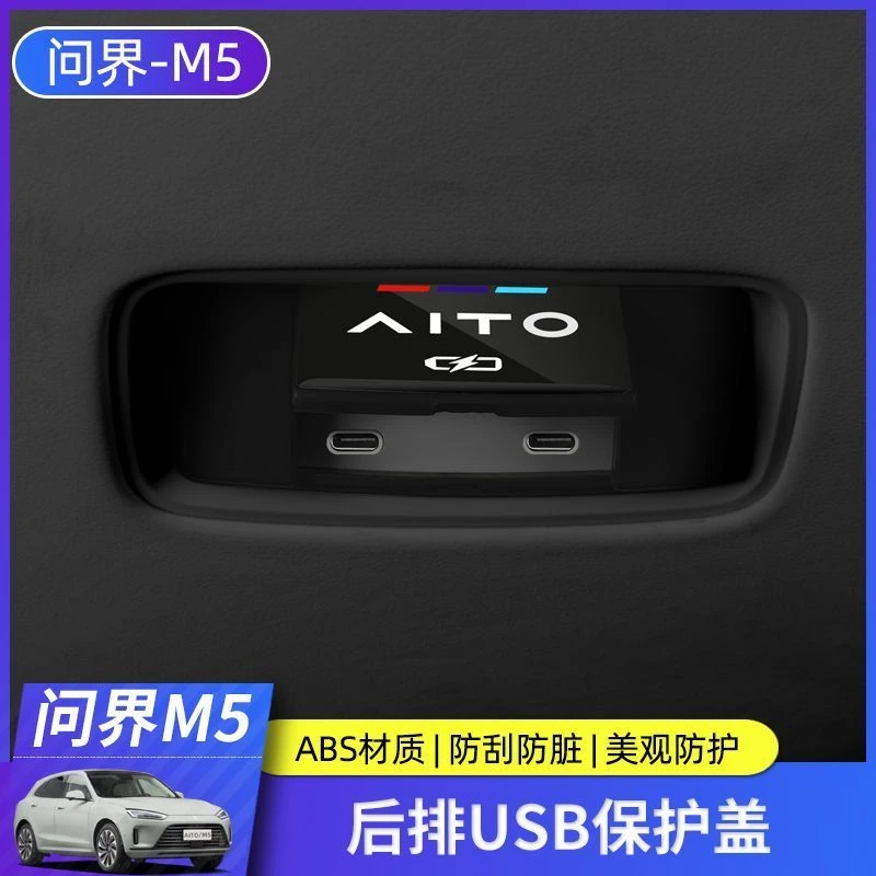 华为AITO问界M5后排USB保护盖改装内饰专用出风充电口保护罩配件