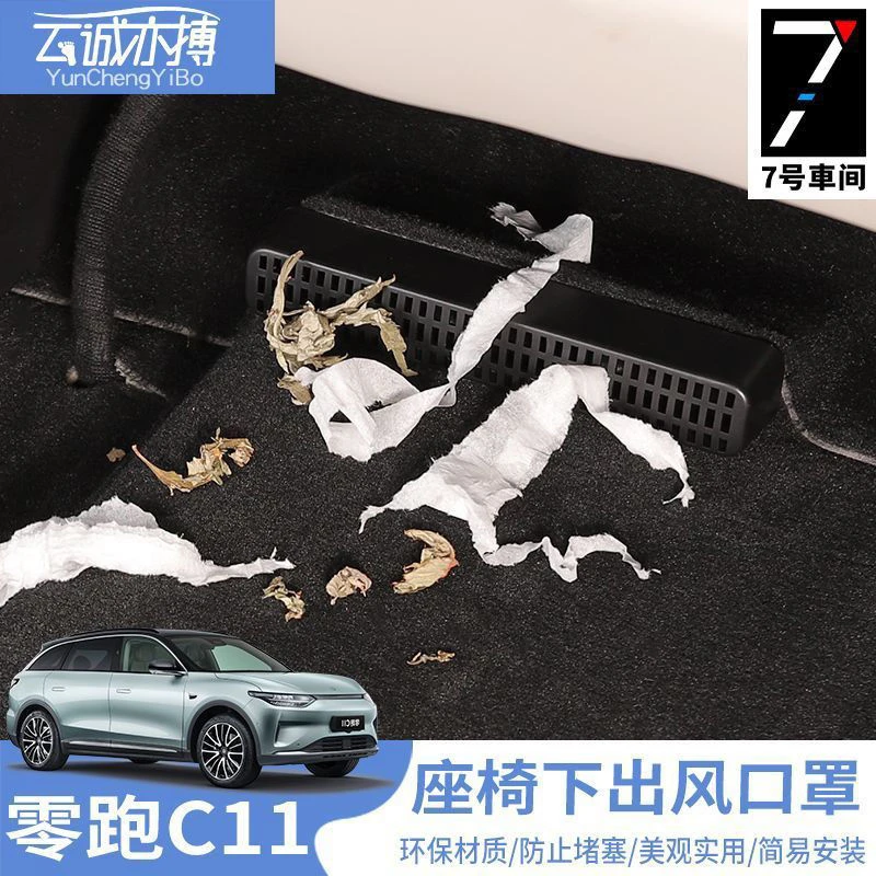 零跑C11改装后排出风口保护罩c11防尘座椅防堵汽车用品配件