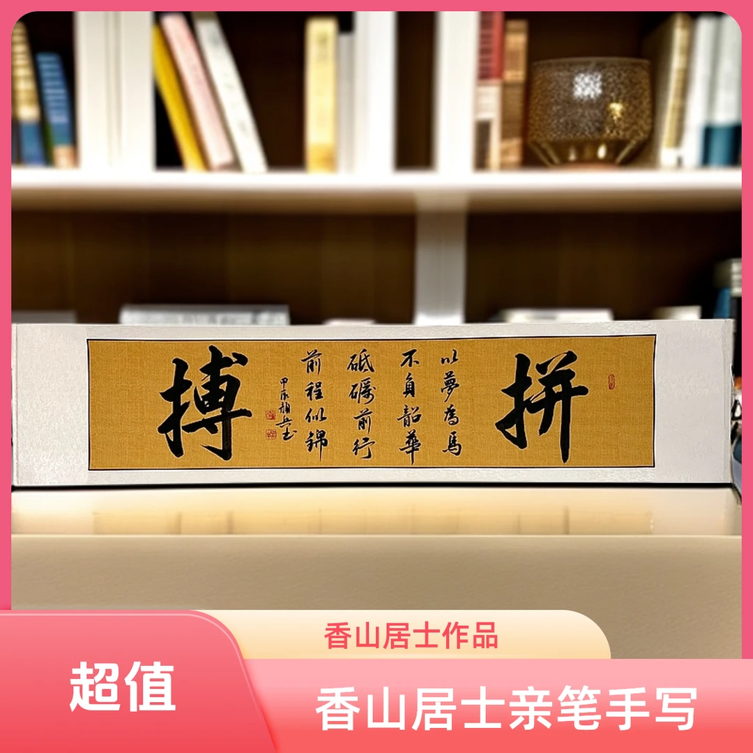 拼搏香山居士亲笔手写书法作品字画书法