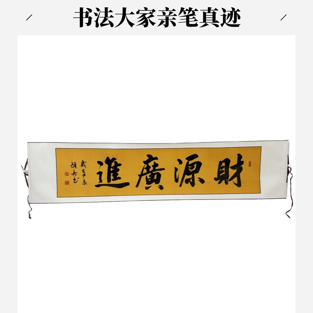 财源广进香山居士颜兵亲笔手写已装裱卷轴书法
