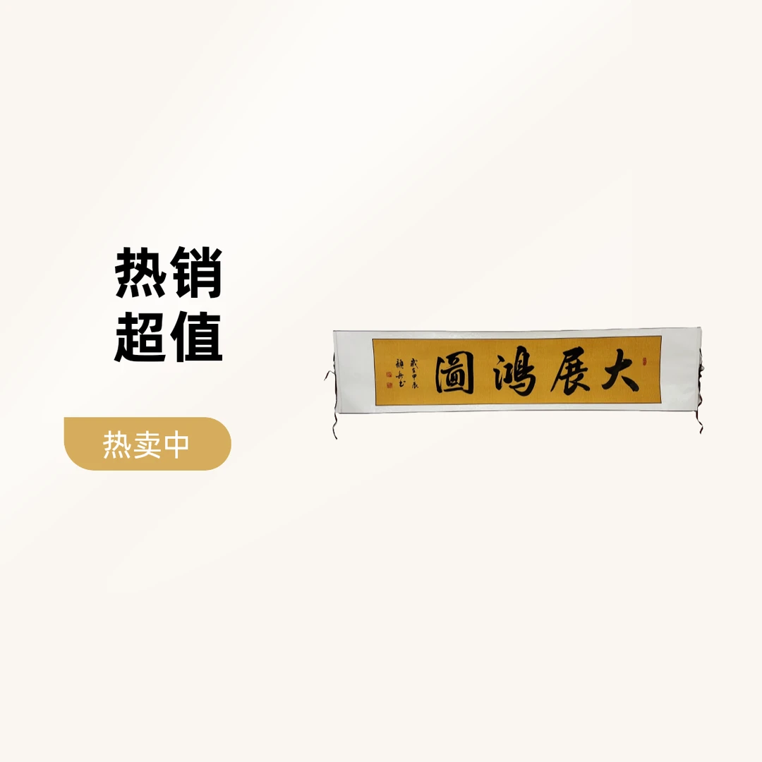 大展鸿图香山居士颜兵亲笔手写已装裱卷轴书法