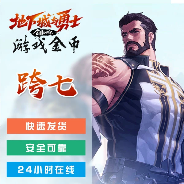 地下城与勇士（跨 七）游戏金币 安全可靠 支持月付