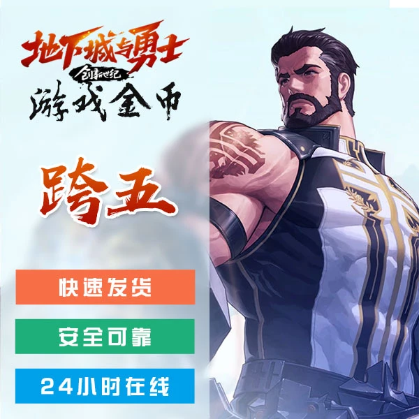 地下城与勇士（跨 五）游戏金币 安全可靠 支持月付