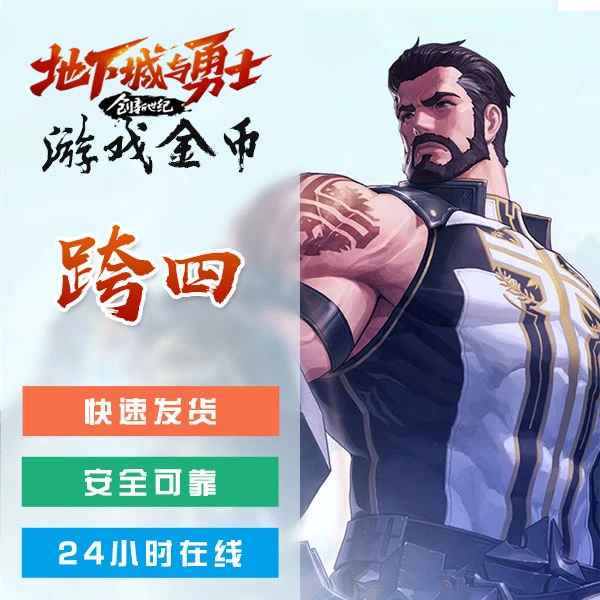 地下城与勇士（跨 四）游戏金币 安全可靠 支持月付