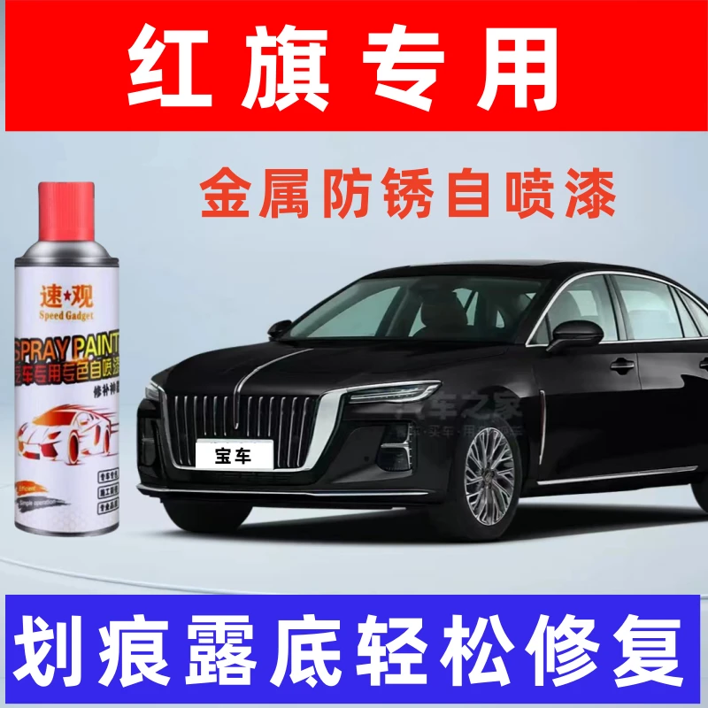【7】红旗HS5自喷漆汽车划痕修复神器补漆笔油漆自动喷漆手喷