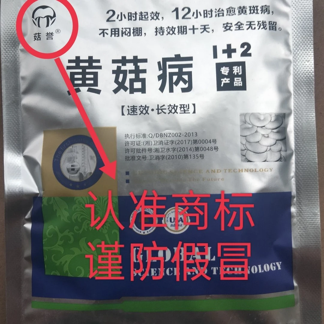 食用菌菇誉《黄菇病1+2》治疗平菇双孢菇黄斑病木耳流耳保清黄枯