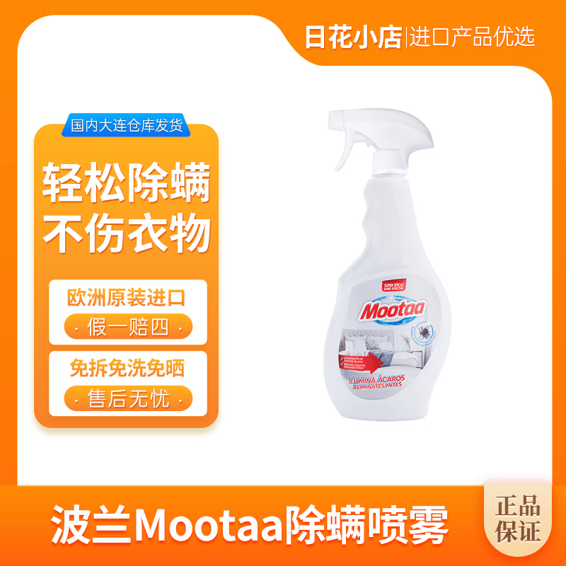 【效期24.7】波兰Mootaa除螨喷雾床上家居用品祛螨虫免晒免洗 500ml