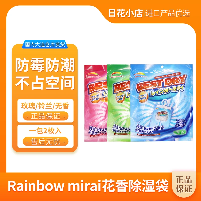 【拍2袋包邮】rainbow mirai花香味除湿袋挂式衣柜防霉防潮230g*2枚