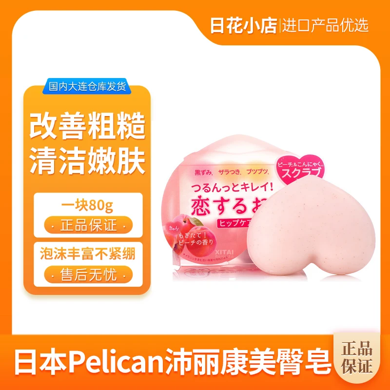 日本Pelican沛丽康角质黑色素美臀屁屁皂滋润养肤洗澡皂 80g