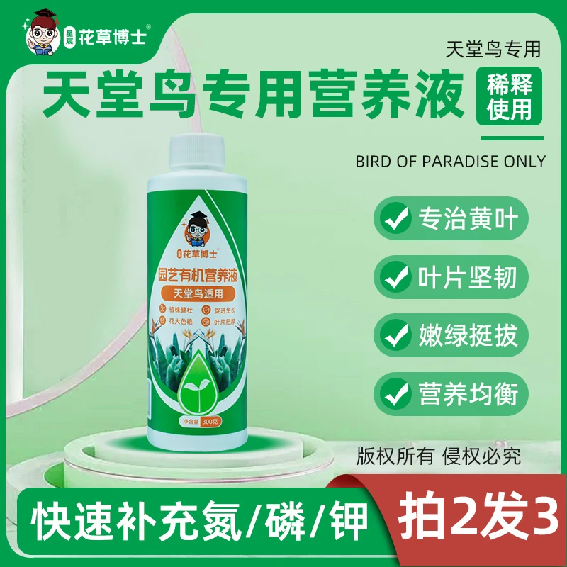 天堂鸟营养液家用盆栽花卉植物通用型黄叶卷边适用肥开花园艺生长