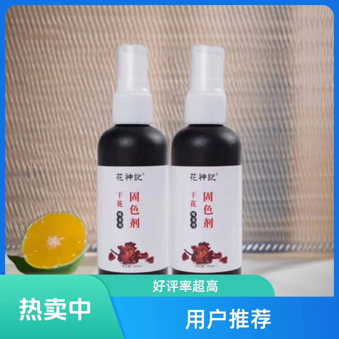 父亲节干花固色剂永生花干花制作保鲜护形防退色护色剂喷雾喷洒