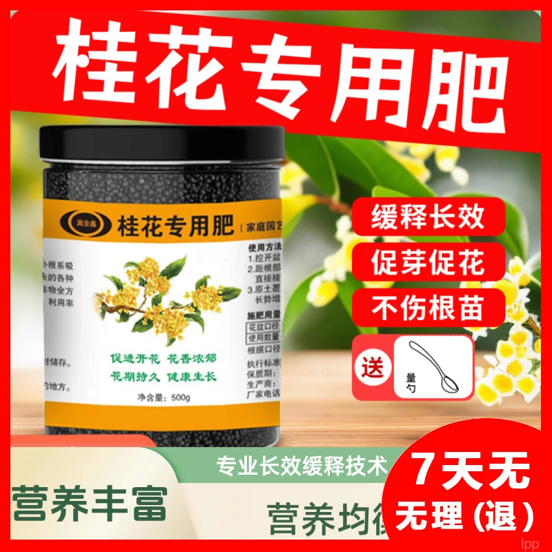 有机肥料桂花树专用肥金桂盆栽促花养花改善黄叶枯干花肥四季通用