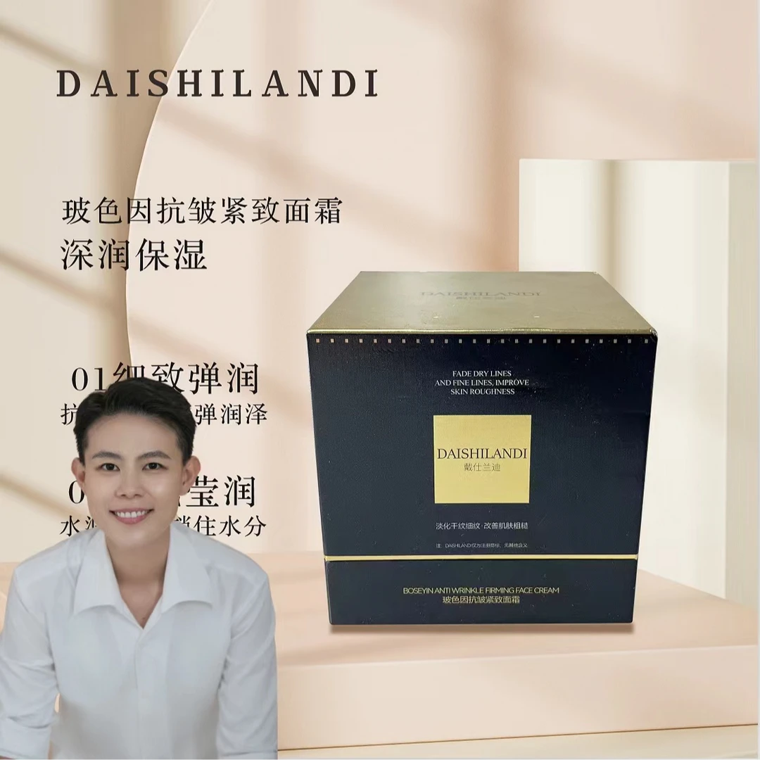 戴仕兰迪玻色因抗皱紧致面霜