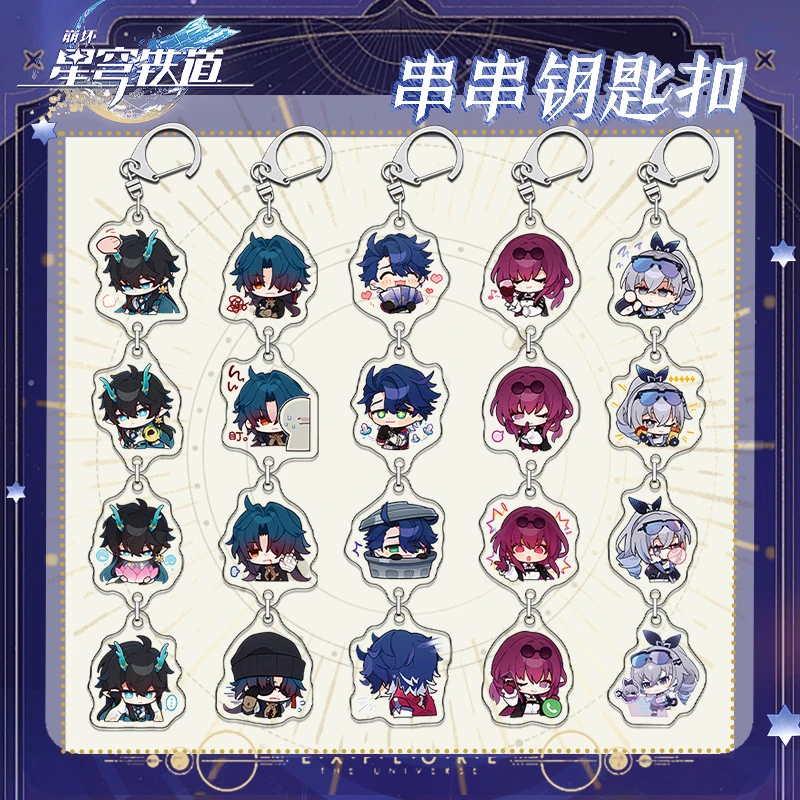 崩坏星穹铁道串串钥匙扣二次元游戏周边谷子挂件亚克力饰品小礼物